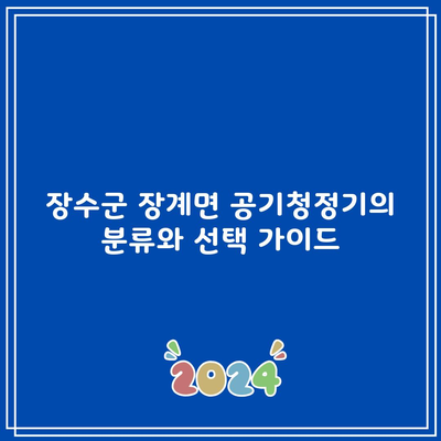 장수군 장계면 공기청정기의 분류와 선택 가이드