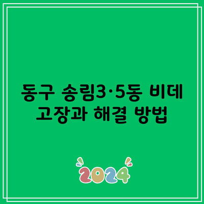 동구 송림3·5동 비데 고장과 해결 방법