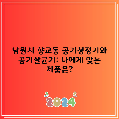 남원시 향교동 공기청정기와 공기살균기: 나에게 맞는 제품은?