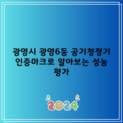 광명시 광명6동 공기청정기 인증마크로 알아보는 성능 평가