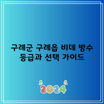 전라남도 구례군 구례읍 비데 제품 선택 및 렌탈 최대 혜택 받는 방법 공유