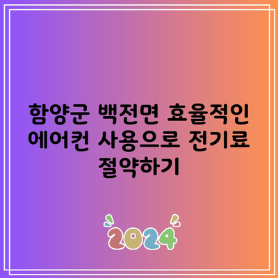 함양군 백전면 효율적인 에어컨 사용으로 전기료 절약하기