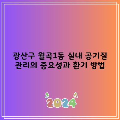 광주 광산구 월곡동 실내 공기질 관리의 중요성 및 환기 방법, 렌탈 최대 혜택 받는 방법까지 확인하세요!