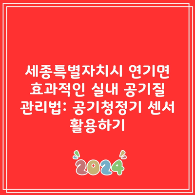 세종특별자치시 연기면 효과적인 실내 공기질 관리법: 공기청정기 센서 활용하기