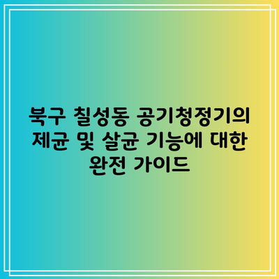 북구 칠성동 공기청정기의 제균 및 살균 기능에 대한 완전 가이드