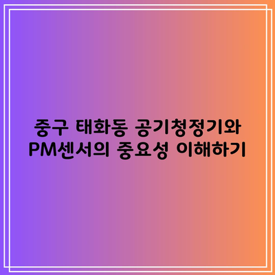 중구 태화동 공기청정기와 PM센서의 중요성 이해하기