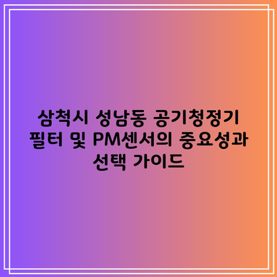 삼척시 성남동 공기청정기 필터 및 PM센서의 중요성과 선택 가이드