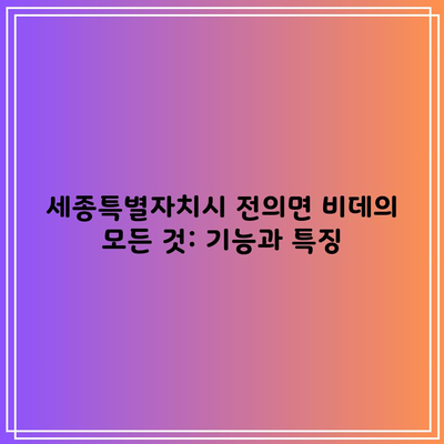 세종시 전의면 비데 제품 추천 및 특징 총정리, 내게 딱 맞는 제품 확인하기