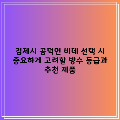 김제시 공덕면 비데 선택 시 중요하게 고려할 방수 등급과 추천 제품