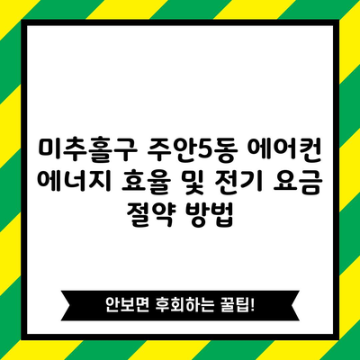 미추홀구 주안5동 에어컨 에너지 효율 및 전기 요금 절약 방법