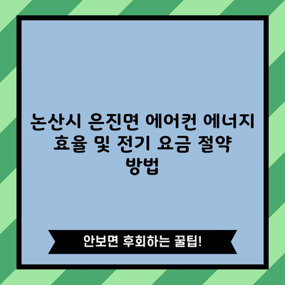 논산시 은진면 에어컨 에너지 효율 및 전기 요금 절약 방법