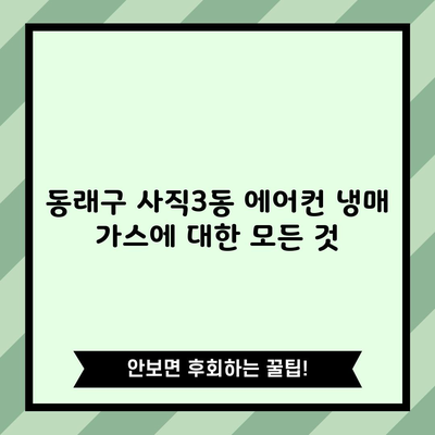 동래구 사직3동 에어컨 냉매 가스에 대한 모든 것