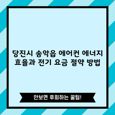 당진시 송악읍 에어컨 에너지 효율과 전기 요금 절약 방법