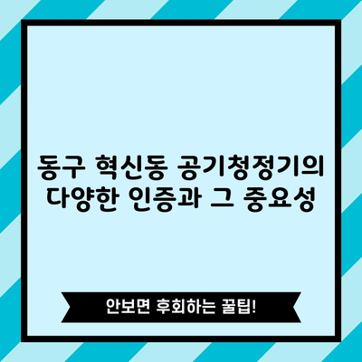 동구 혁신동 공기청정기의 다양한 인증과 그 중요성