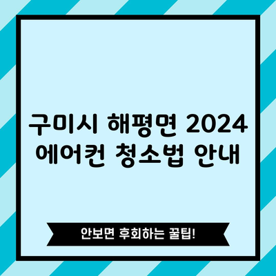 구미시 해평면 2024 에어컨 청소법 안내