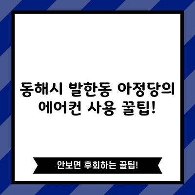 동해시 발한동 아정당의 에어컨 사용 꿀팁!