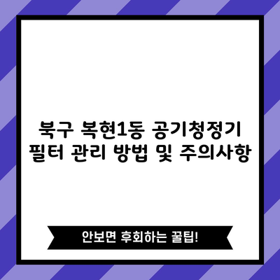 북구 복현1동 공기청정기 필터 관리 방법 및 주의사항