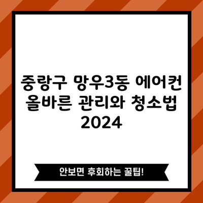 중랑구 망우3동 에어컨 올바른 관리와 청소법 2024