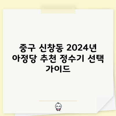 2024 부산 중구 신창동 정수기 추천 및 렌탈 구매 장단점 비교 1분 총정리