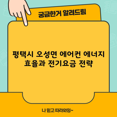 평택시 오성면 에어컨 에너지 효율과 전기요금 전략