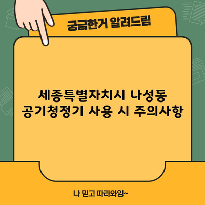 세종특별자치시 나성동 공기청정기 사용 시 주의사항