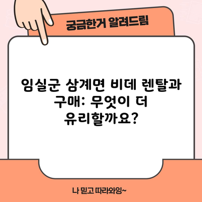 전북 임실군 비데 렌탈 및 구매 장단점 비교분석 3분 총정리!