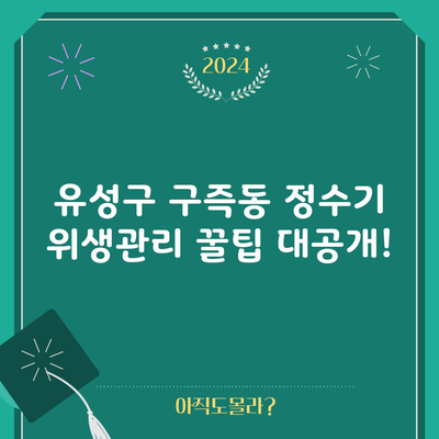 유성구 구즉동 정수기 위생관리 꿀팁 대공개!