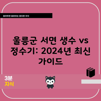 울릉군 서면 생수 vs 정수기: 2024년 최신 가이드