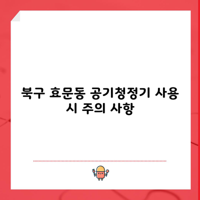 북구 효문동 공기청정기 사용 시 주의 사항