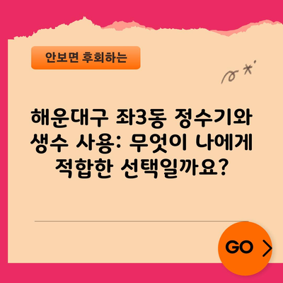 해운대구 좌3동 정수기와 생수 사용: 무엇이 나에게 적합한 선택일까요?