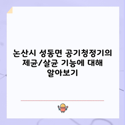 논산시 성동면 공기청정기의 제균/살균 기능에 대해 알아보기