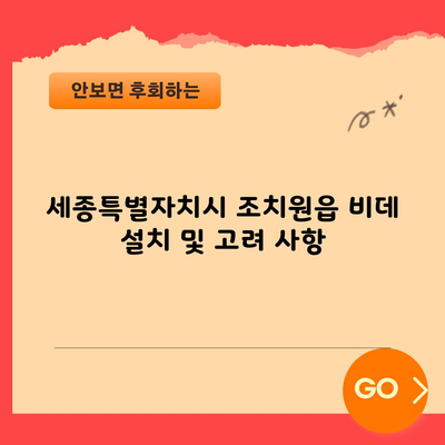 세종시 조치원읍 비데 설치 및 고려 사항, 렌탈 시 최대 30만원 혜택 확인하셨나요?