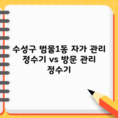 수성구 범물1동 자가 관리 정수기 vs 방문 관리 정수기