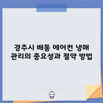 경주시 배동 에어컨 냉매 관리의 중요성과 절약 방법