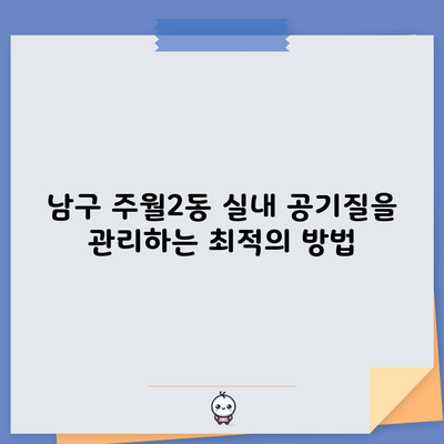 남구 주월2동 실내 공기질을 관리하는 최적의 방법