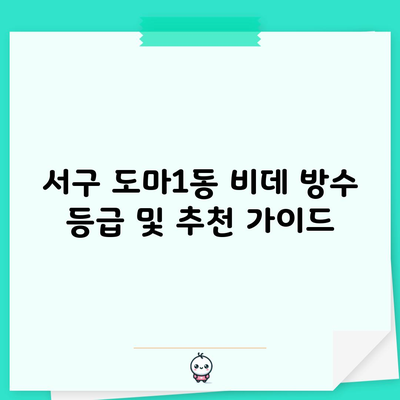 서구 도마1동 비데 방수 등급 및 추천 가이드