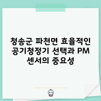 청송군 파천면 효율적인 공기청정기 선택과 PM 센서의 중요성