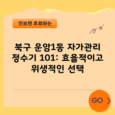 광주 북구 운암동 정수기 자가관리 및 방문관리 차이점 1분 총정리!