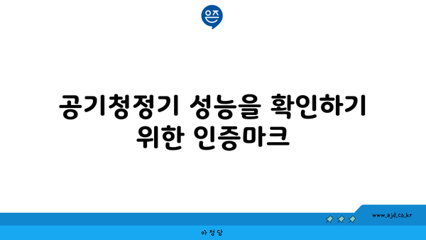 공기청정기 성능을 확인하기 위한 인증마크