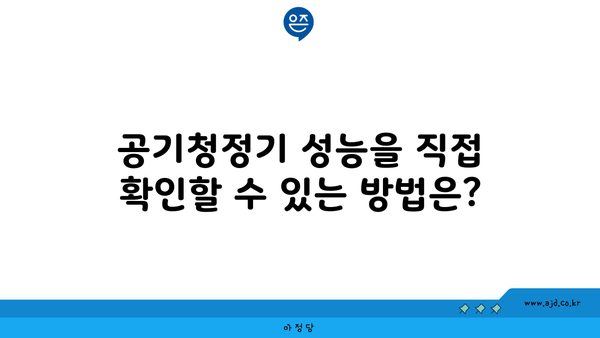 공기청정기 성능을 직접 확인할 수 있는 방법은?