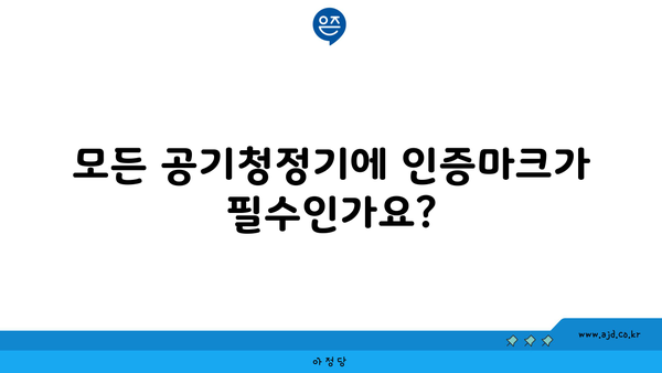 모든 공기청정기에 인증마크가 필수인가요?