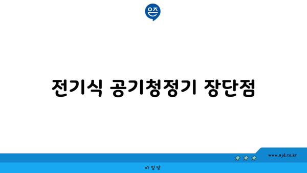 전기식 공기청정기 장단점