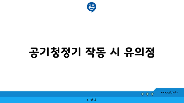 공기청정기 작동 시 유의점