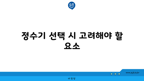 정수기 선택 시 고려해야 할 요소