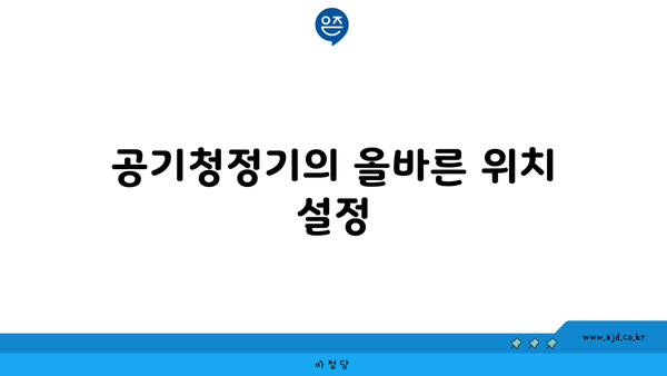 공기청정기의 올바른 위치 설정