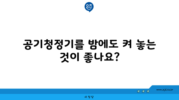 공기청정기를 밤에도 켜 놓는 것이 좋나요?