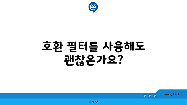 호환 필터를 사용해도 괜찮은가요?