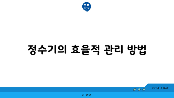 정수기의 효율적 관리 방법