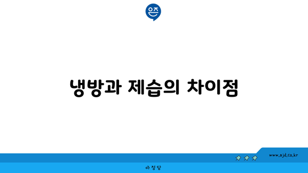 냉방과 제습의 차이점