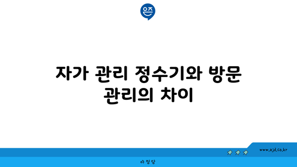 자가 관리 정수기와 방문 관리의 차이